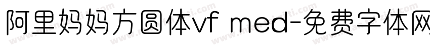 阿里妈妈方圆体vf med字体转换
